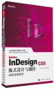 正版*Adobe InDesign CS5版式设计与制作技能基础教程