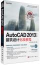 正版*AutoCAD 2013中文版建筑设计标准教程（CD）（国家CAD设计师