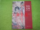 宝山辽墓 材料与释读