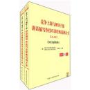 正版*竞争上岗与领导干部 讲话稿写作技巧及经典范例大全 （全两