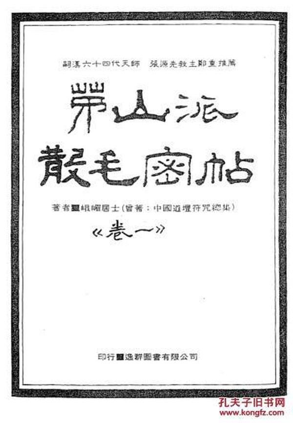 峨嵋居士 中国密帖全集之《茅山散毛法密帖》五卷【五本】全