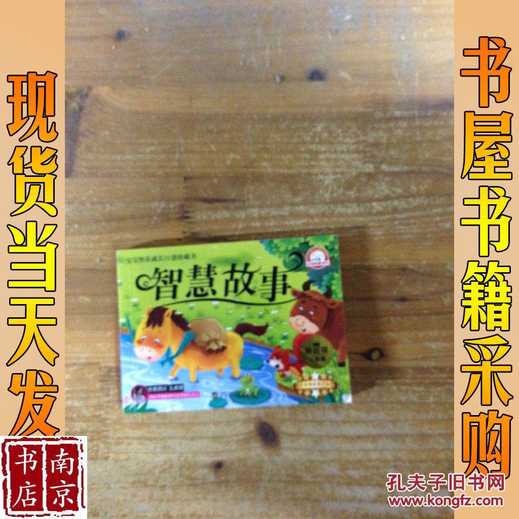 智慧故事