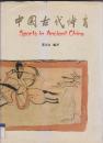 中国古代体育 精装本 大道最早版 繁体中国历代体育文物图集 铜版纸彩色精印