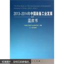 2013-2014年中国装备工业发展蓝皮书（2013-2014年中国工业和信息化发展系列蓝皮书）