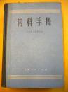 上海人民出版社《内科手册》上海第二医学院编著 有毛主席语录 硬精装7品 包快 现货 收藏 亲友商务礼品