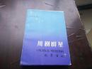 川剧群星 （图片多，仅印2690册）