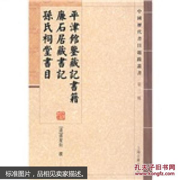 平津馆鉴藏记书籍 廉石居藏书记 孙氏祠堂书目：中国历代书目题跋丛书（第3辑）