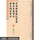 平津馆鉴藏记书籍 廉石居藏书记 孙氏祠堂书目：中国历代书目题跋丛书（第3辑）