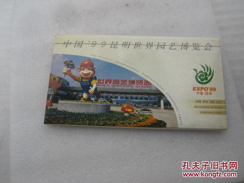 中国99昆明世界园艺博览会 明信片（ 全十一张）11张合售