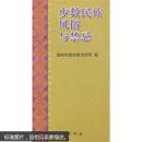少数民族风俗与禁忌
