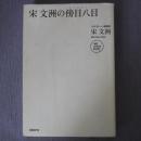 日文原版 单行本 宋文洲の傍目八目 (NB Online book)宋文洲