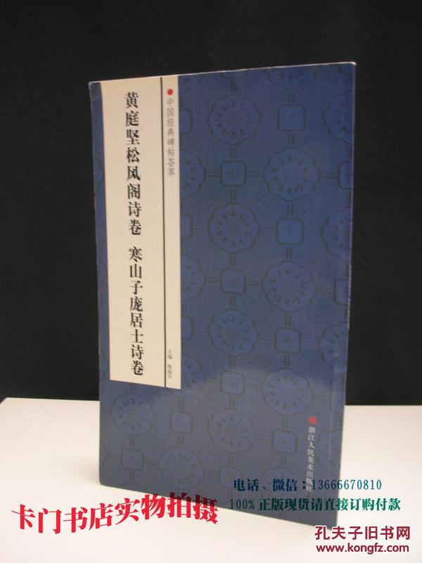 中国经典碑帖荟萃：黄庭坚松风阁诗卷、寒山子庞居士诗卷