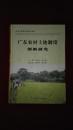 广东农村土地制度创新研究（纪念中国农村改革30周年）