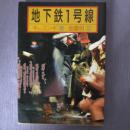 日文原版单行本 地下鉄1号线 ミンギ キム 金重明