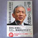 日文原版精装 胜ち続ける経営 日本 原田泳幸の経営改革论