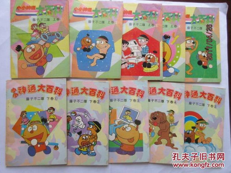 小小神通大百科：上卷5册+下卷5册（海南版老漫画 1992年1版1印）