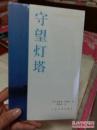 守望灯塔【21世纪年度最佳外国小说 2004】未开封