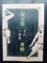 安天荣霍氏八极拳专辑