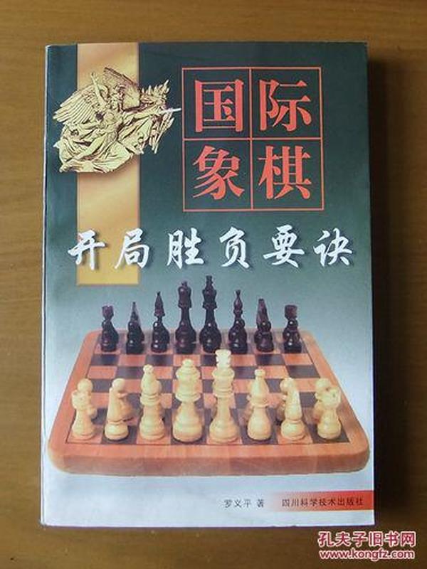 国际象棋开局胜负要诀 1版1印