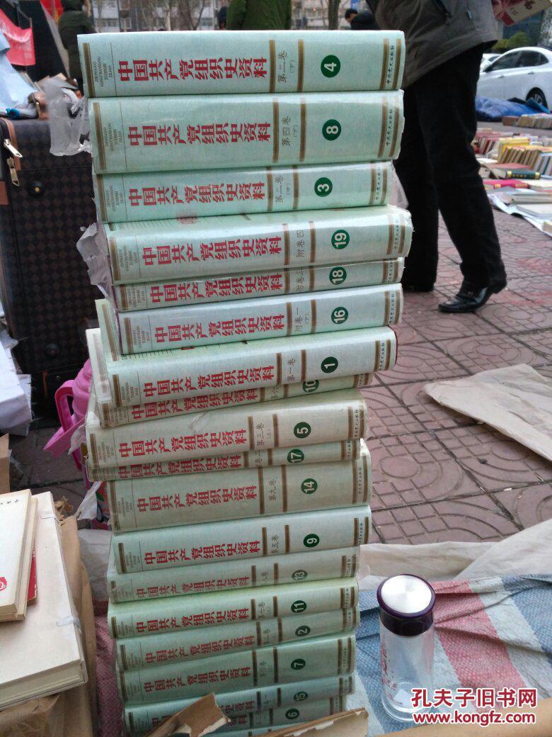 可开正规发票《中国共产党组织史资料》1921—1997年，（全13卷共19本一套全！）16开硬精装带护封，重62斤！