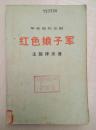 革命现代京剧《红色娘子军》主旋律乐谱（1972年一版一印）