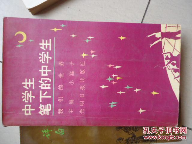 中學(xué)生筆下的中學(xué)生---我們的世界