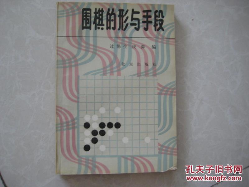 围棋的形与手段