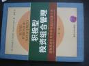 积极型投资组合管理：控制风险获取超额收益的数量方法（第2版）。.