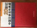 20世纪中国文学名作典藏（精）