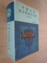 中国古代北方民族文化史 民族文化卷(精装 一厚册)  厚1580页  库存 未阅.......