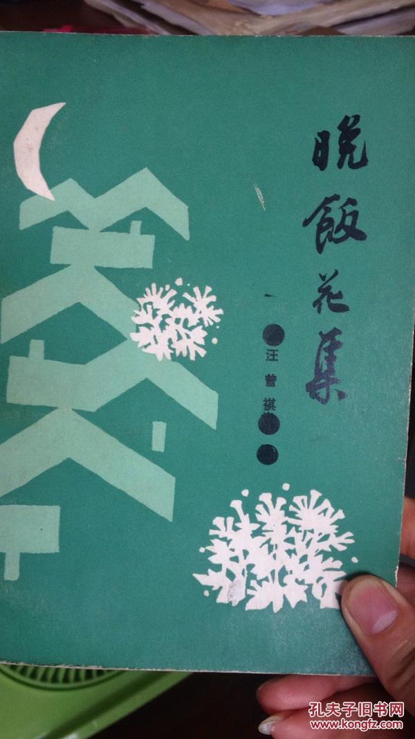 晚饭花集《1985年1版，1995年1印仅印47000册》内有插图