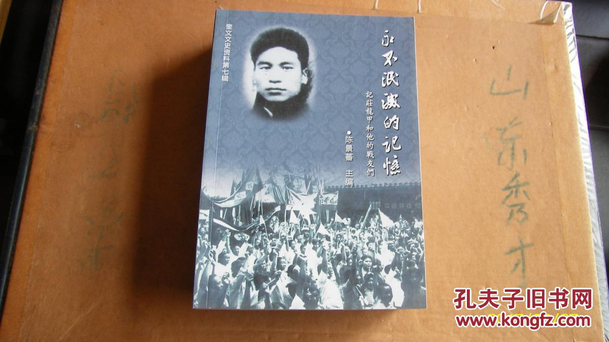 濰坊奎文區(qū)文史資料第七輯   永不泯滅的記憶  濰坊早期共產(chǎn)義士記錄