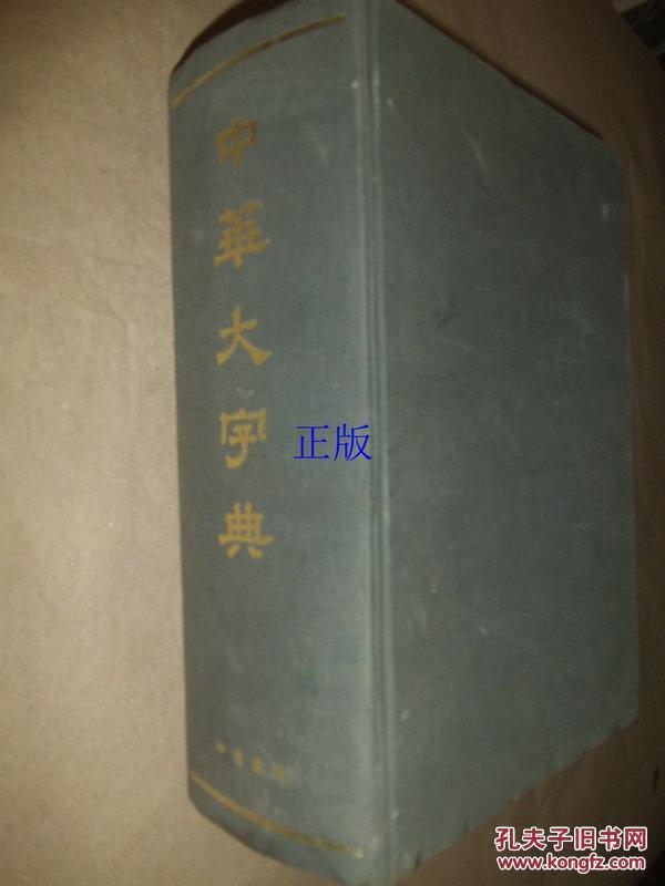 中华大字典