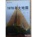 1976年大地震