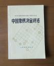 中华人民共和国第三届运动会 中国象棋决赛评述 1版1印