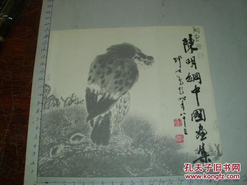 陈民纲中国画集