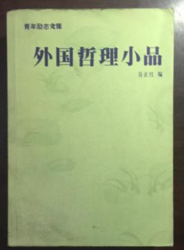正版  外国哲理小品【青年励志文库】一版一印