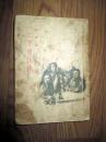 三千里江山 杨朔著作 1956印