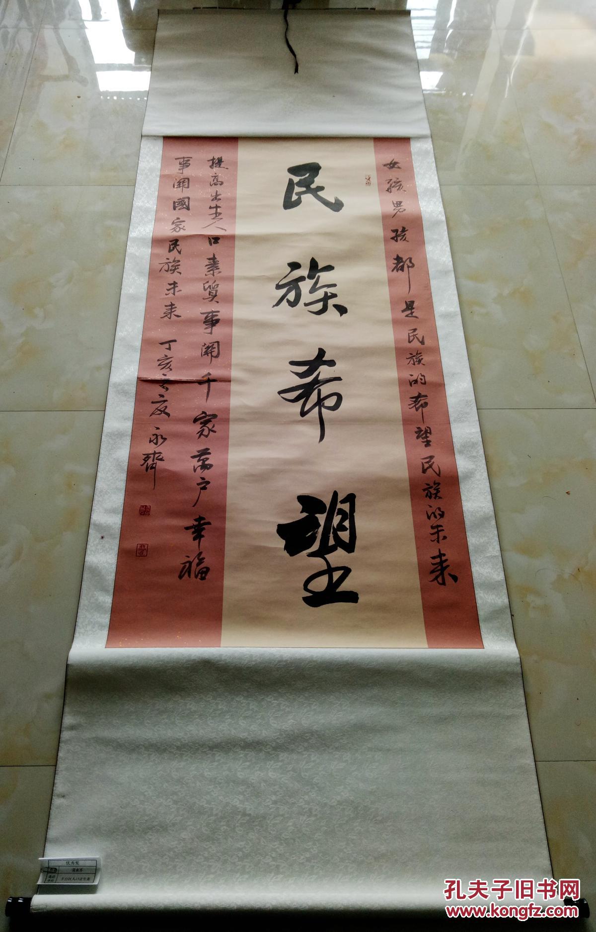 北京书法家协会理事、丰台区书协副主席兼秘书长 袁永齐 巨幅 展览作品
“民族希望”【画心158×77厘米】