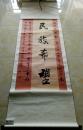 北京书法家协会理事、丰台区书协副主席兼秘书长 袁永齐 巨幅 展览作品
“民族希望”【画心158×77厘米】