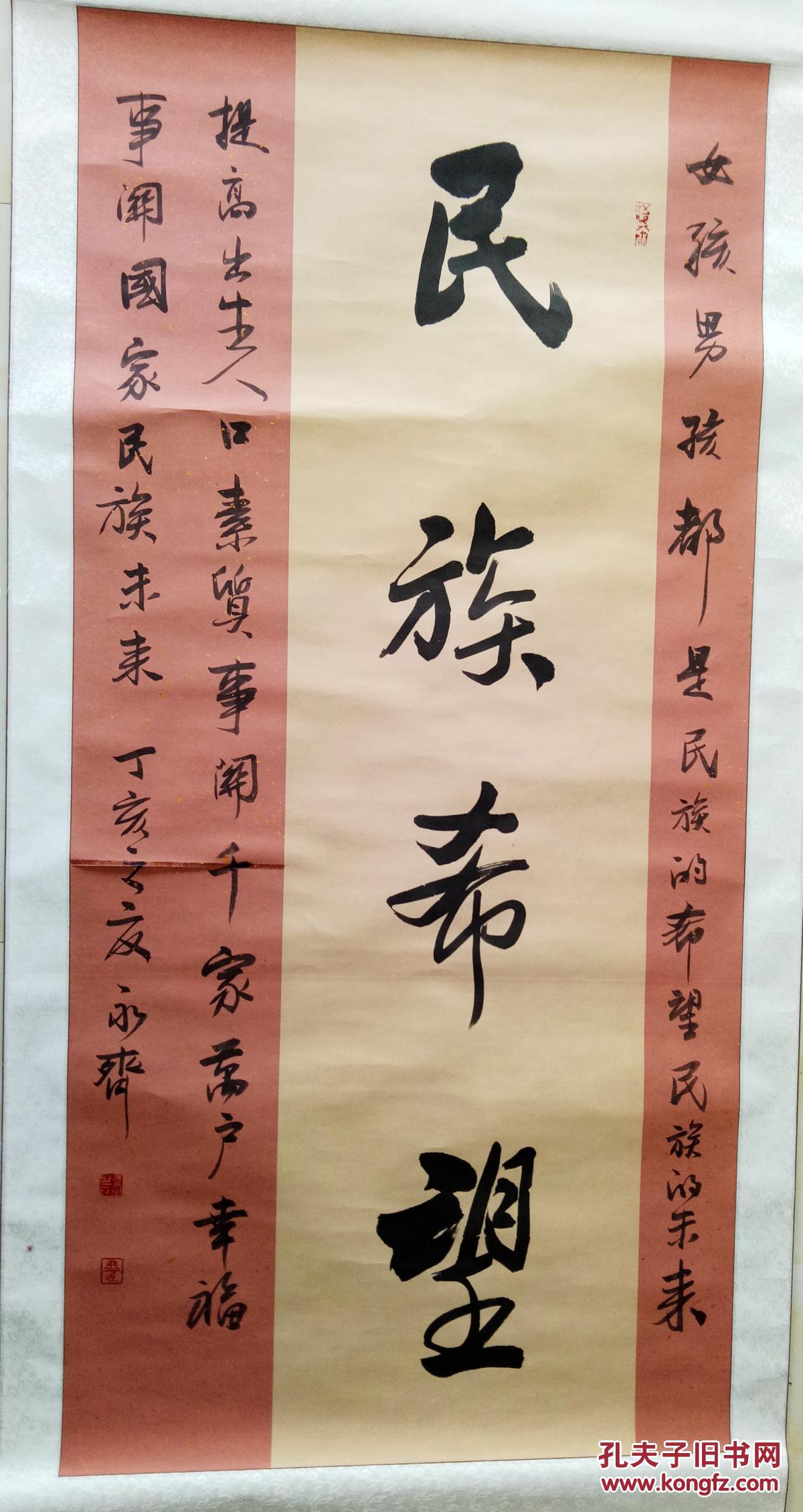 北京书法家协会理事、丰台区书协副主席兼秘书长 袁永齐 巨幅 展览作品
“民族希望”【画心158×77厘米】