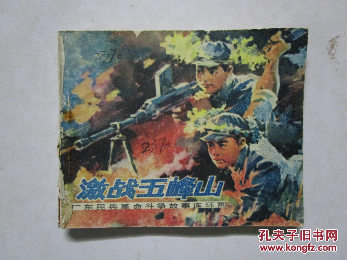連環(huán)畫 激戰(zhàn)五峰山（廣東民兵革命斗爭故事）1976年1版1印