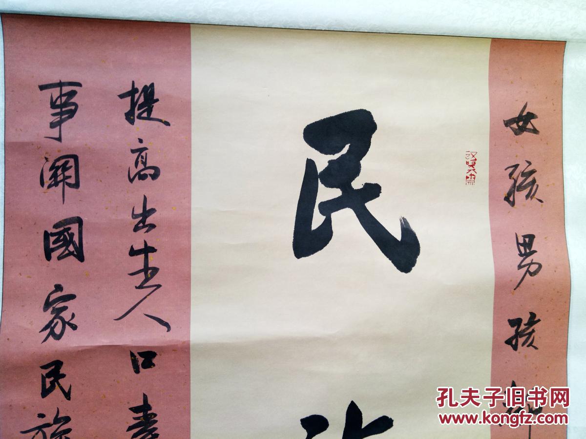 北京书法家协会理事、丰台区书协副主席兼秘书长 袁永齐 巨幅 展览作品
“民族希望”【画心158×77厘米】