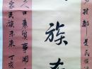 北京书法家协会理事、丰台区书协副主席兼秘书长 袁永齐 巨幅 展览作品
“民族希望”【画心158×77厘米】