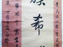 北京书法家协会理事、丰台区书协副主席兼秘书长 袁永齐 巨幅 展览作品
“民族希望”【画心158×77厘米】