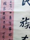 北京书法家协会理事、丰台区书协副主席兼秘书长 袁永齐 巨幅 展览作品
“民族希望”【画心158×77厘米】