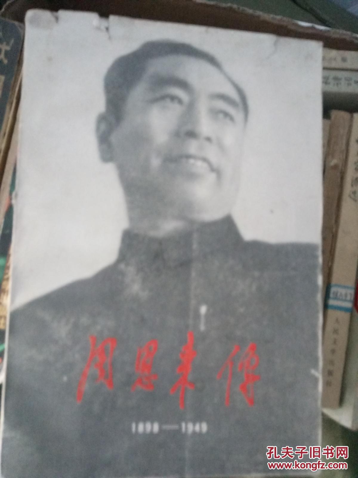 周恩来传（1898-1949）