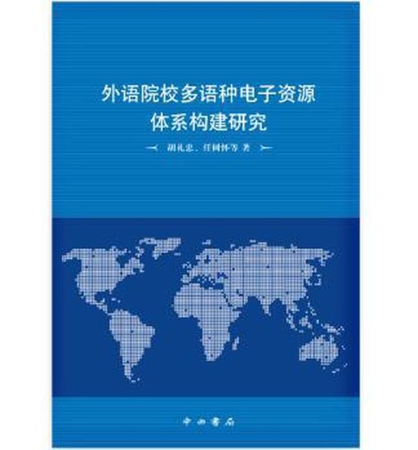 外语院校多语种电子资源体系构建研究