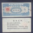 四川巫山县65年棉花票2两（双面印、少见品种）