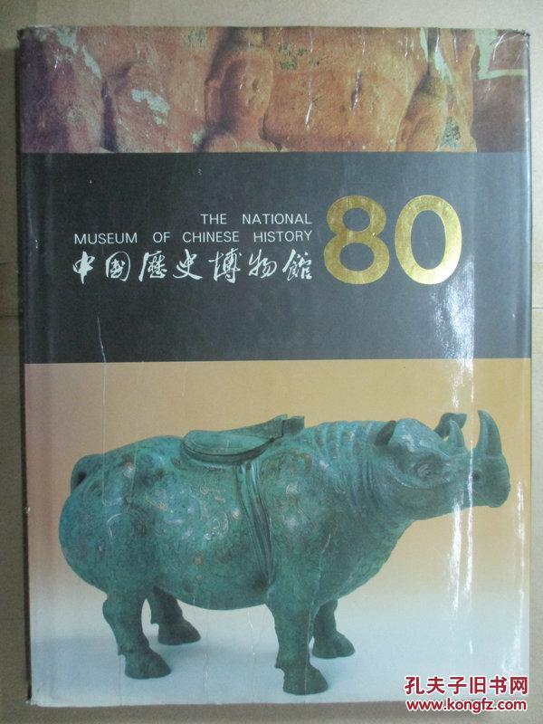 中国历史博物馆80